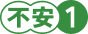 不安1