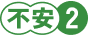 不安2