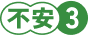 不安3