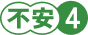 不安4