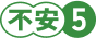 不安5
