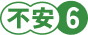 不安6