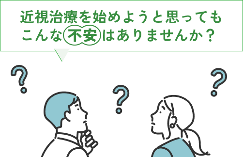 近視治療を始めようと思ってもこんな不安はありませんか？